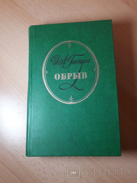 И.А. Гончаров. Обрыв
