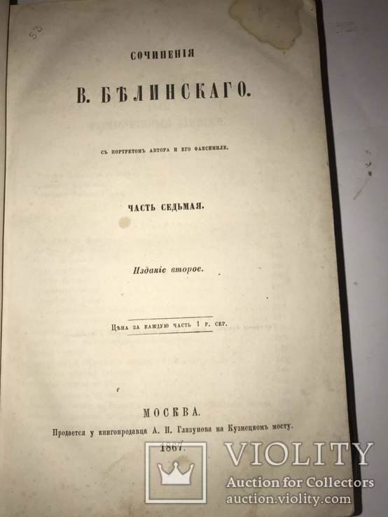 В.Г. Белинский. Второе издание