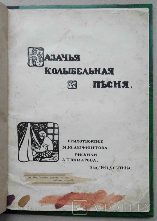 М.Ю. Лермонтов. Казачья колыбельная песня