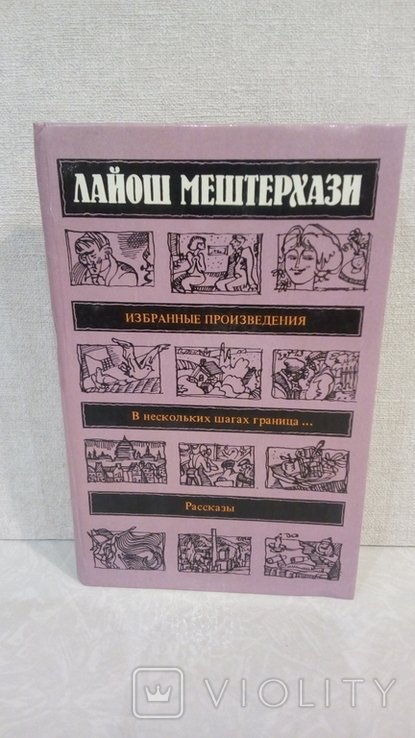 Л. Мештерхази. Избранные произведения