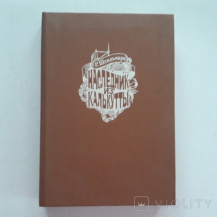 Р. Штильмарк. Наследник из Калькутты