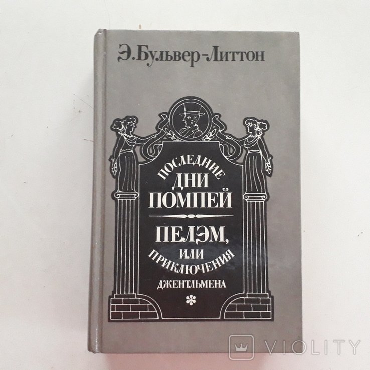 Э. БульверЛиттон. Последние дни Помпей