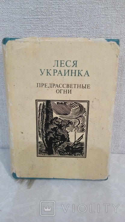 Л. Украинка. Предрассветные огни
