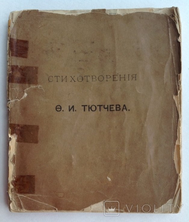 Ф.И. Тютчев. Стихотворения