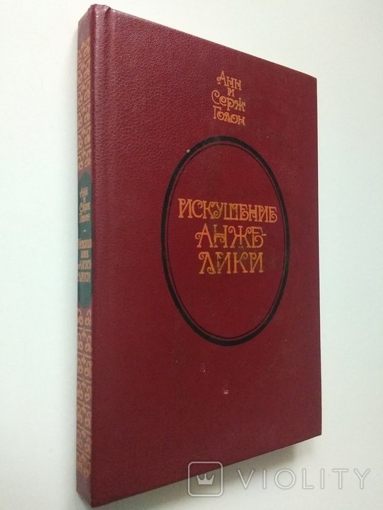 А. Голон. Искушение Анжелики