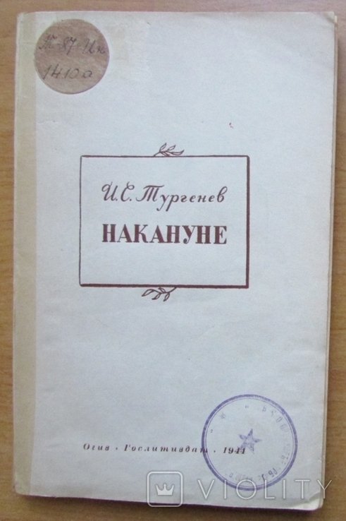 И.С. Тургенев. Накануне