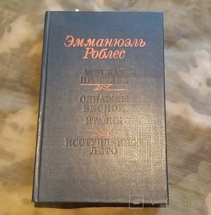 Э. Роблес. Романы