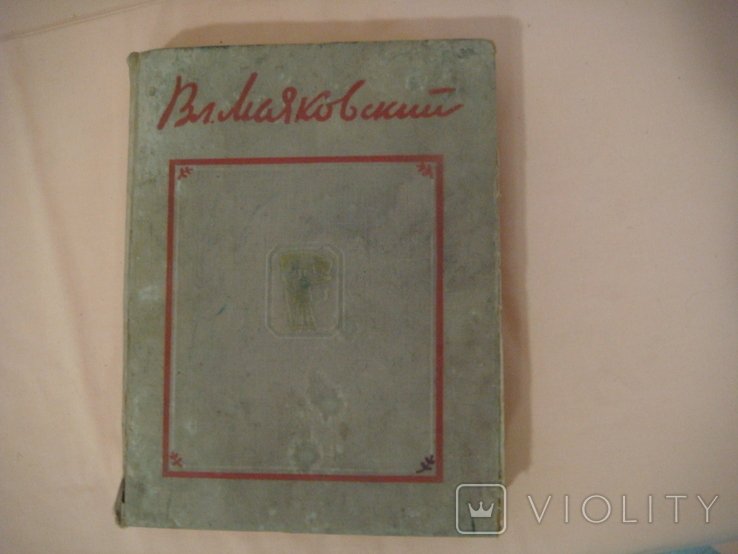 В. В. Маяковский. Избранные произведения