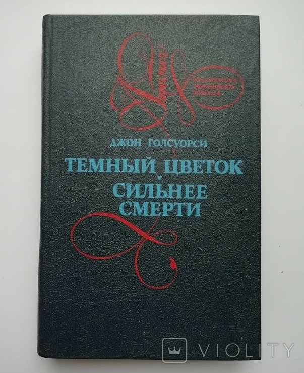 Д. Голсуорси. Тёмный цветок