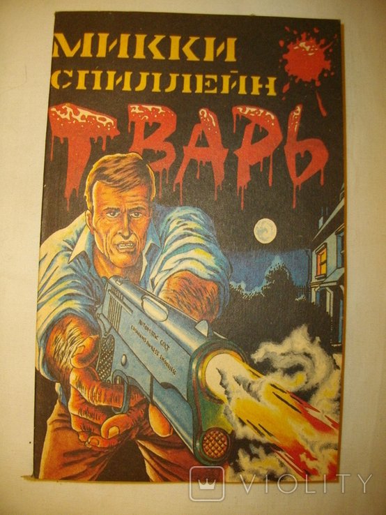 М. Спиллейн. Тварь