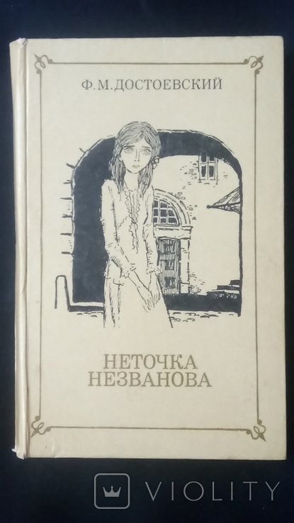 Ф.М. Достоевский. Неточка Незванова
