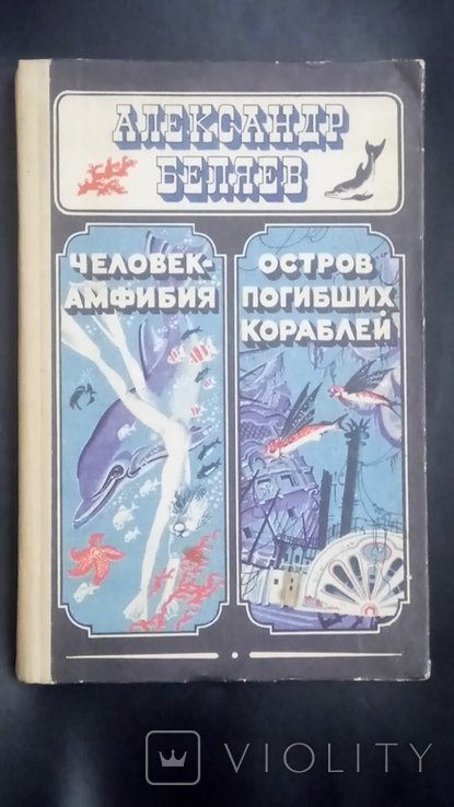 А. Беляев. Человекамфибия * Остров погибших кораблей