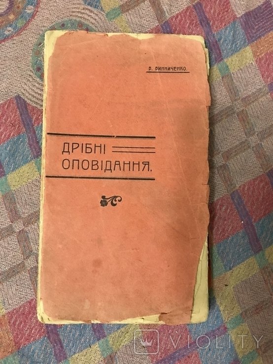 В. Винниченко. Дробные рассказы