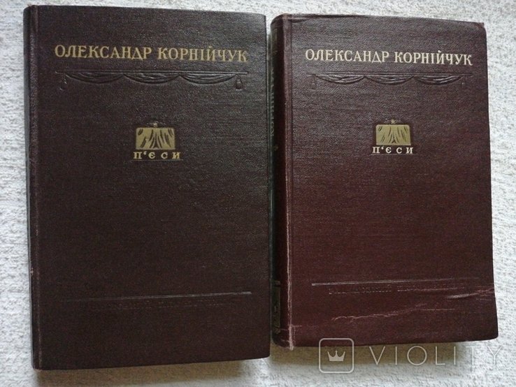 О. Корнийчук. Пьесы. В двух томах
