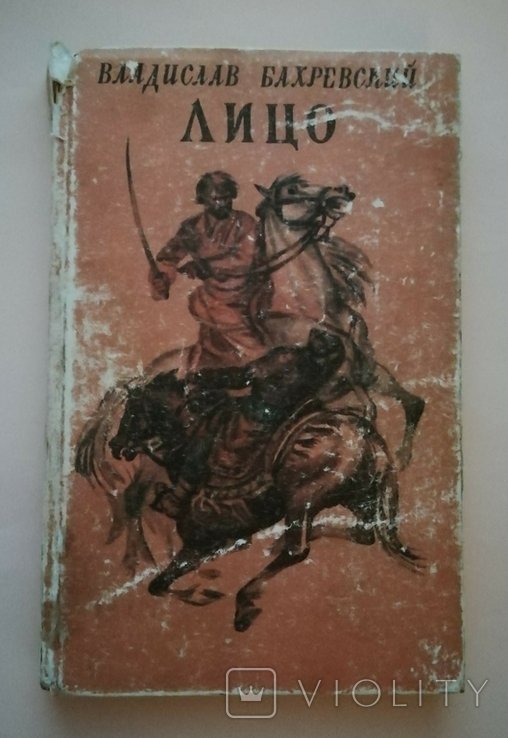 В. Бахревский. Лицо