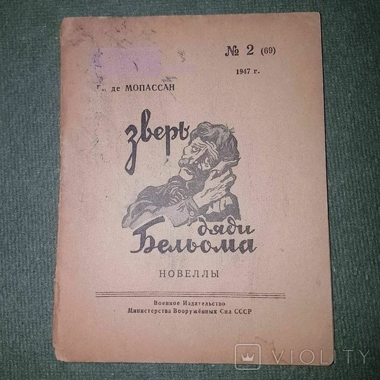 Г. Мопассан. Зверь дяди Бельома