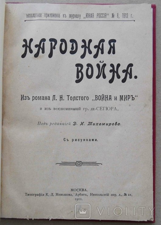 Л.Н. Толстой. Народная война