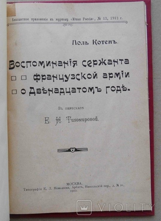 П. Котен. Воспоминания сержанта французской армии о двенадцатом годе