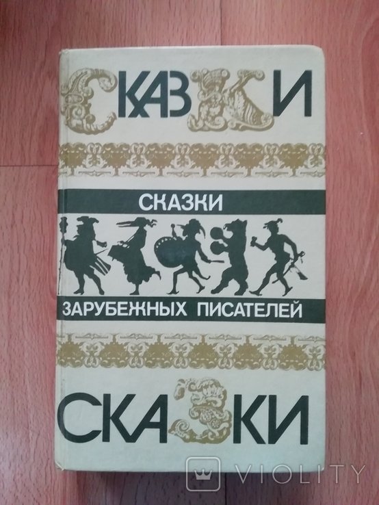 Сказки зарубежных писателей