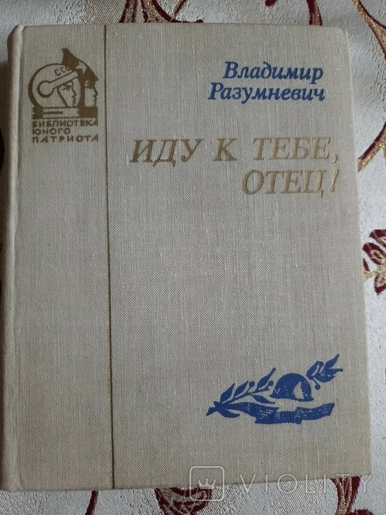 В. Разумневич. Иду к тебе, отец