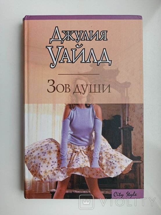 Джулия Уайлд. Зов души