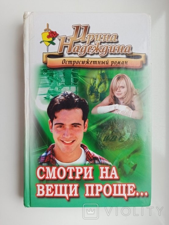 И. Надеждина. Смотри на вещи проще