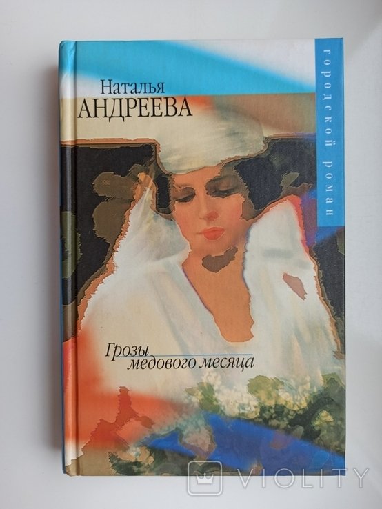 Н.Ю. Андреева. Грозы медового месяца