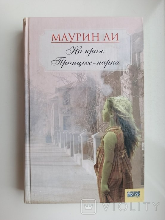 Маурин Ли. На краю Принцесспарка
