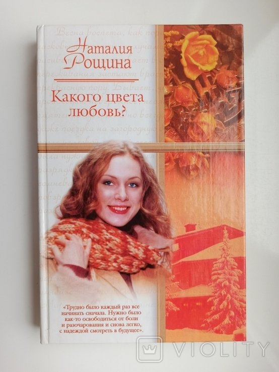 Н. В. Рощина. Какого цвета любовь