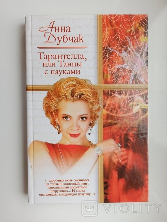 А. Дубчак. Тарантелла, или Танцы с пауками
