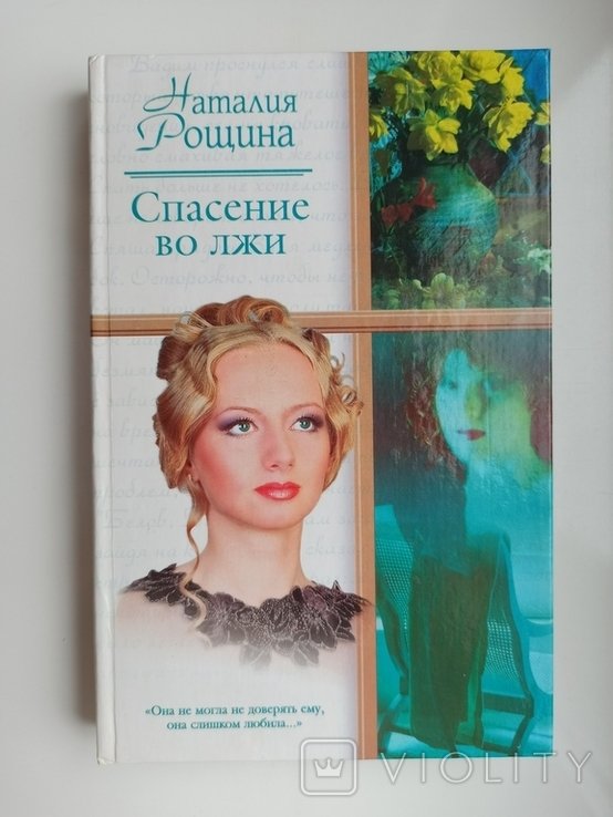 Н. В. Рощина. Спасение во лжи