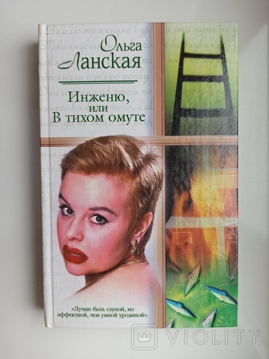 О. Ланская. Инженю, или В тихом омуте