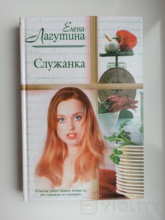 Е. Лагутина. Служанка