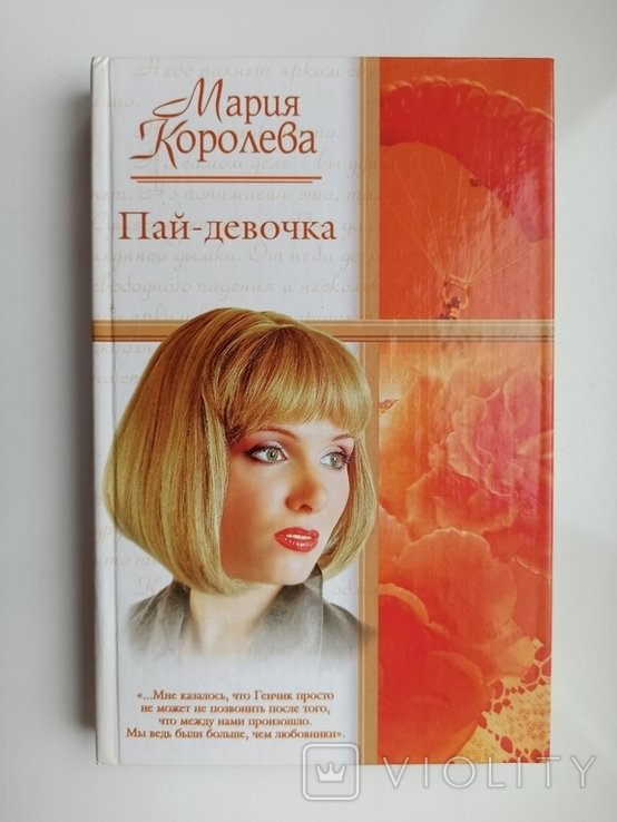 М. Королева. Пай  девочка