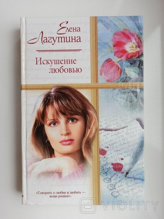 Е.Л. Лагутина. Искушение любовью