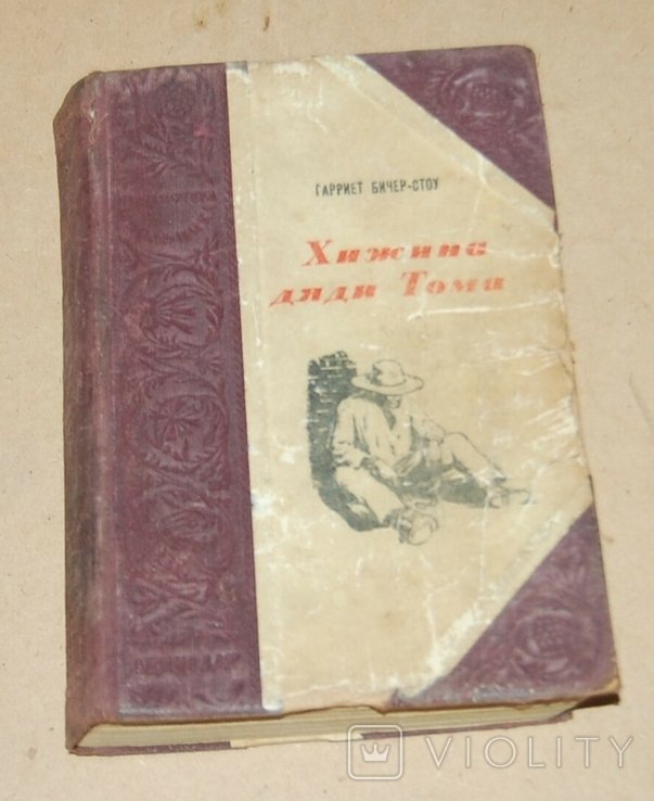 Г. БичерСтоу. Хижина дяди Тома