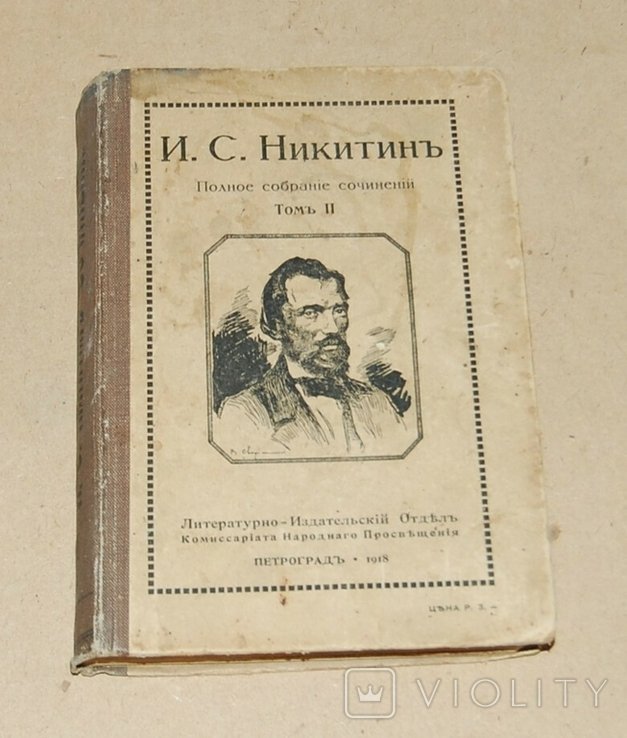 И.С. Никитин. Полное собрание сочинений. Том 2