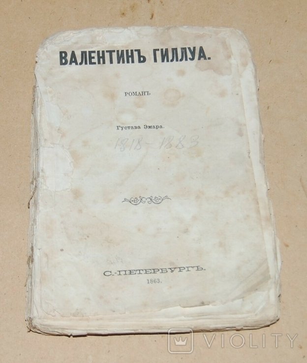 Г. Эмар. Валентин Гиллуа