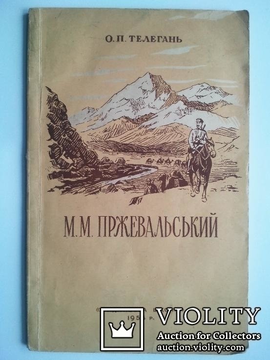 О.П. Телегань. Микола Миколайович Пржевальський