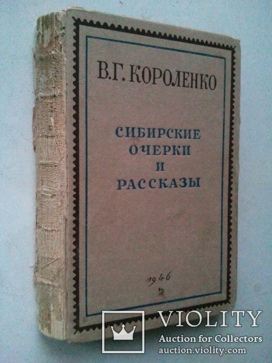 В.Г. Короленко. Сибірські нариси та оповідання. Ч 2-га