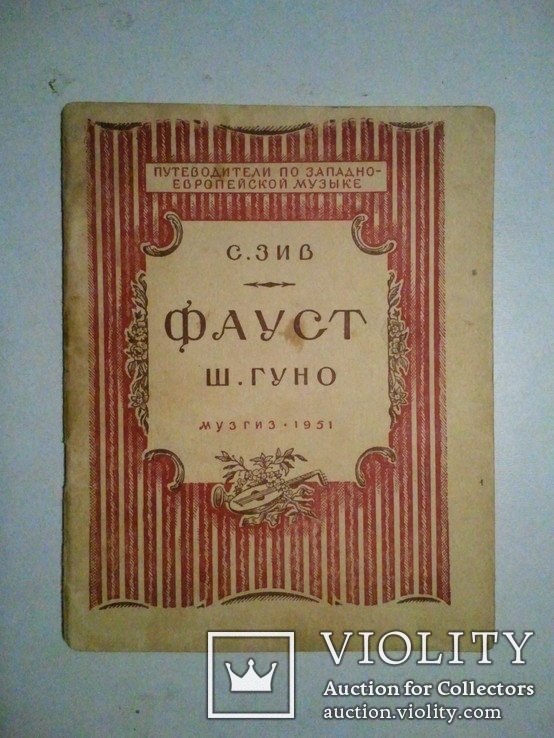 Ш. Гуно. ФАУСТ