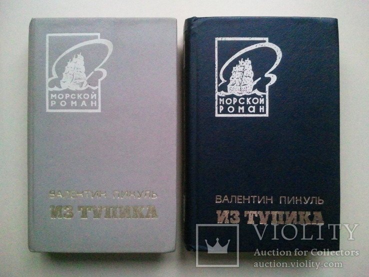 В.С. Пикуль. З тупика