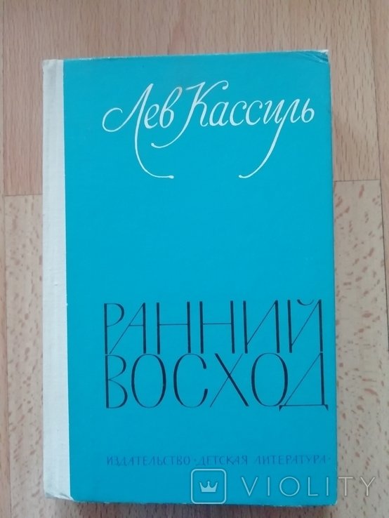 Л. Кассиль. Ранний восход