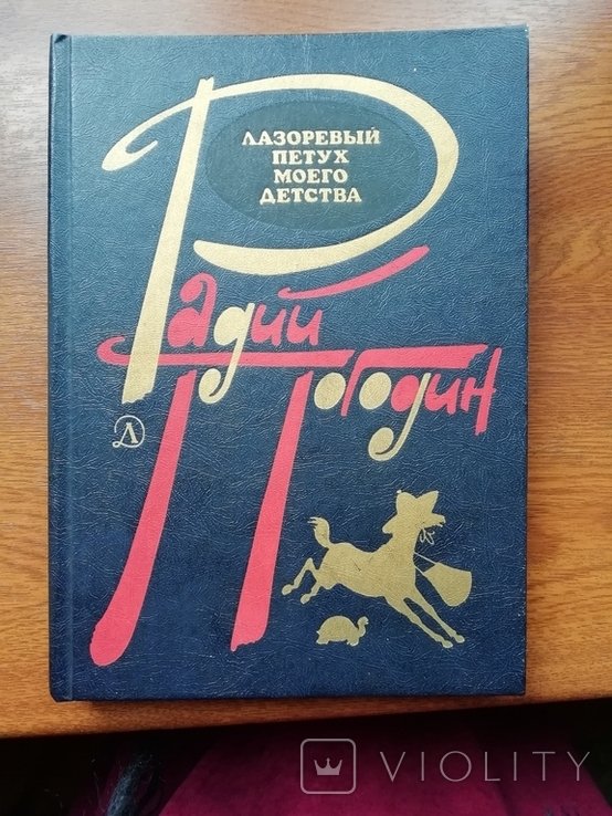 Р. Погодин. Лазоревый петух моего детства