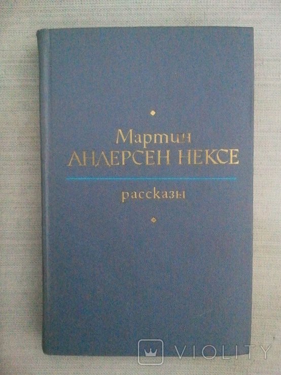 М.А. Нексе. Оповедение