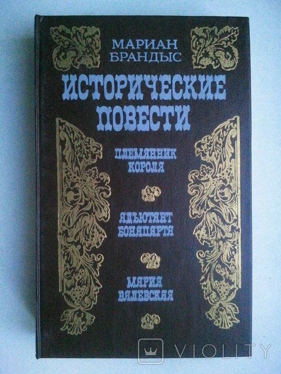 М. Брандис. Исторические рассказы. Племянник короля. Адъютант Бонапарта. Мария Валевская