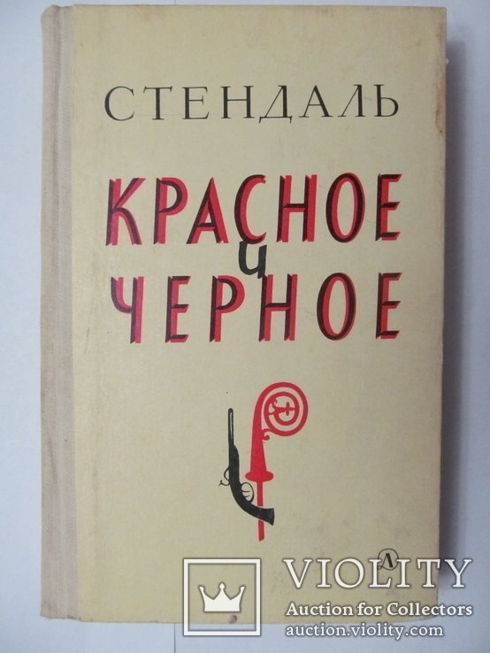 Стендаль. Красное и черное
