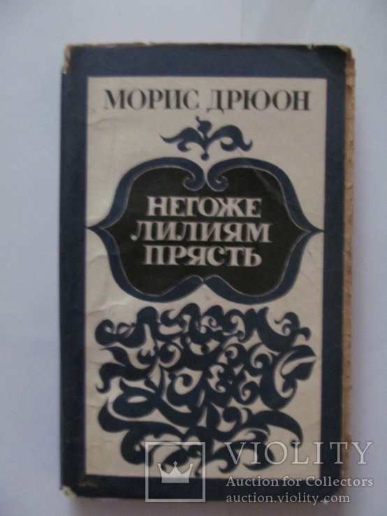 М. Дрюон. Негоже лилиям прясть