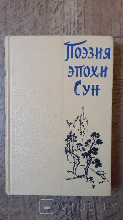 Поэзия эпохи Сун