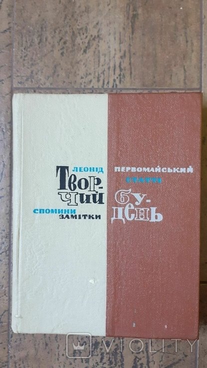 Л.И. Первомайский. Творческий будень